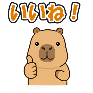 いいね！