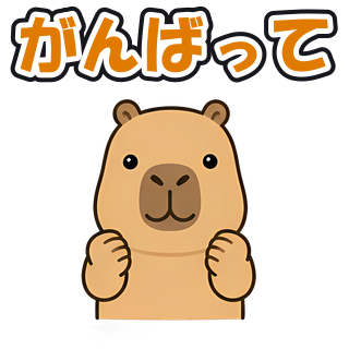 がんばって