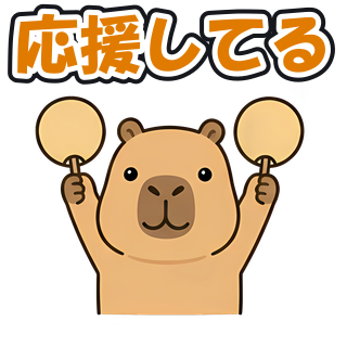 応援してる