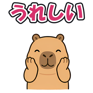 うれしい