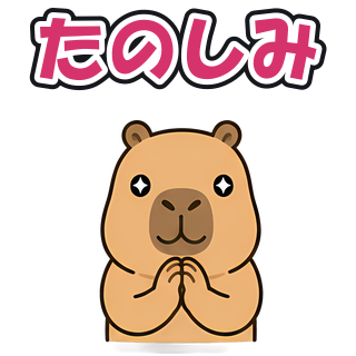 たのしみ