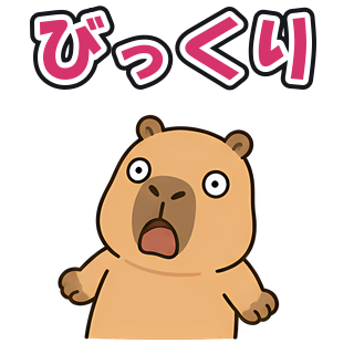 びっくり