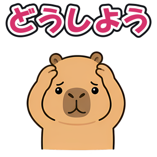 どうしよう