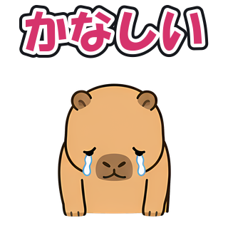 かなしい