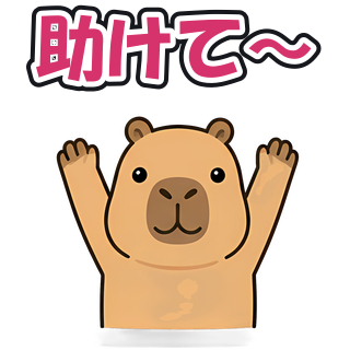助けて〜