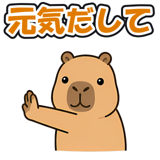 元気だして