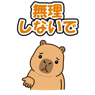 無理しないで