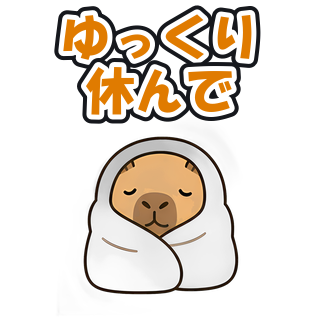 ゆっくり休んで