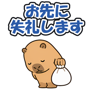 お先に失礼します