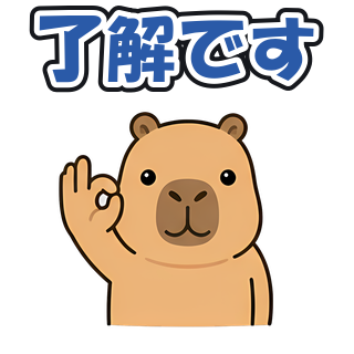 了解です