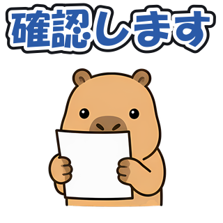 確認します