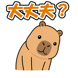 大丈夫？