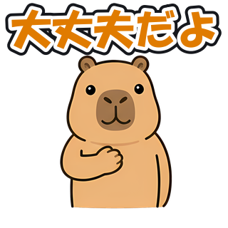 大丈夫だよ