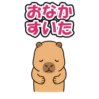 おなかすいた