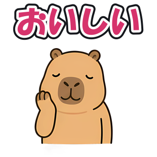 おいしい