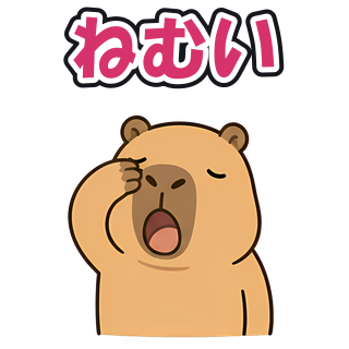 ねむい