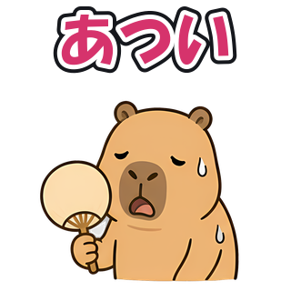 あつい