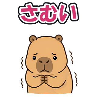 さむい