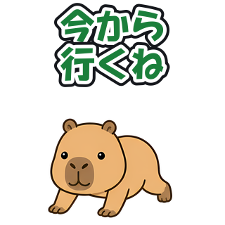 今から行くね