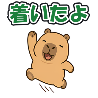 着いたよ