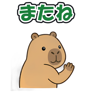 またね