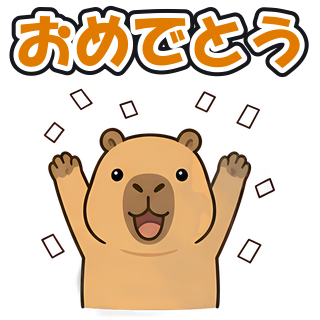おめでとう