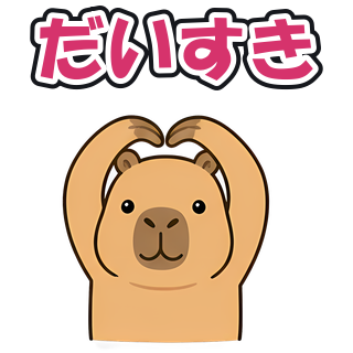 だいすき