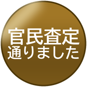 官民査定通りました