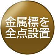 金属標を全点設置