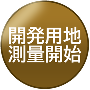開発用地測量開始