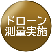 ドローン測量実施