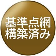 基準点網構築済み