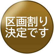 区画割り決定です