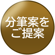 分筆案をご提案