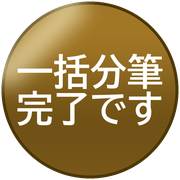 一括分筆完了です
