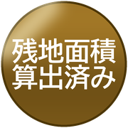 残地面積算出済み