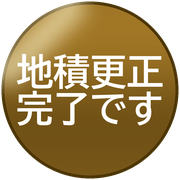地積更正完了です