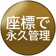 座標で永久管理