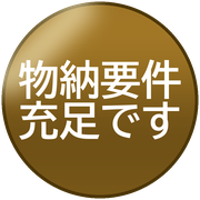 物納要件充足です