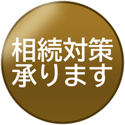 相続対策承ります