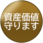 資産価値守ります