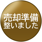 売却準備整いました