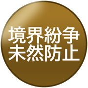 境界紛争未然防止