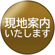 現地案内いたします