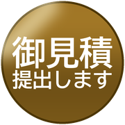 御見積提出します