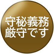 守秘義務厳守です