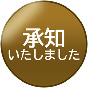 承知いたしました