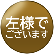 左様でございます