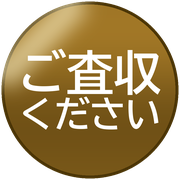 ご査収ください