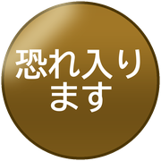恐れ入ります